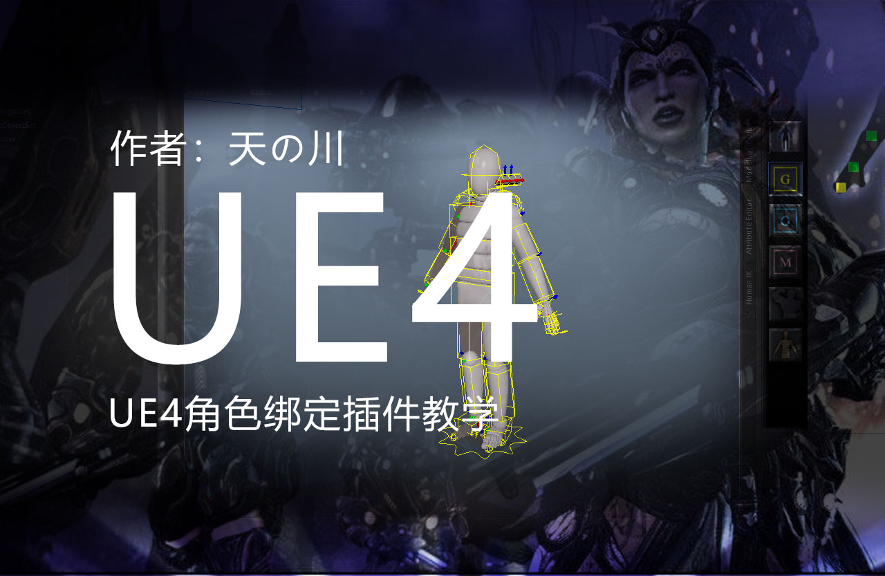 UE4角色绑定插件教程.jpg