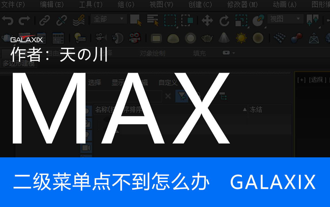 MAX二级菜单点不到.jpg