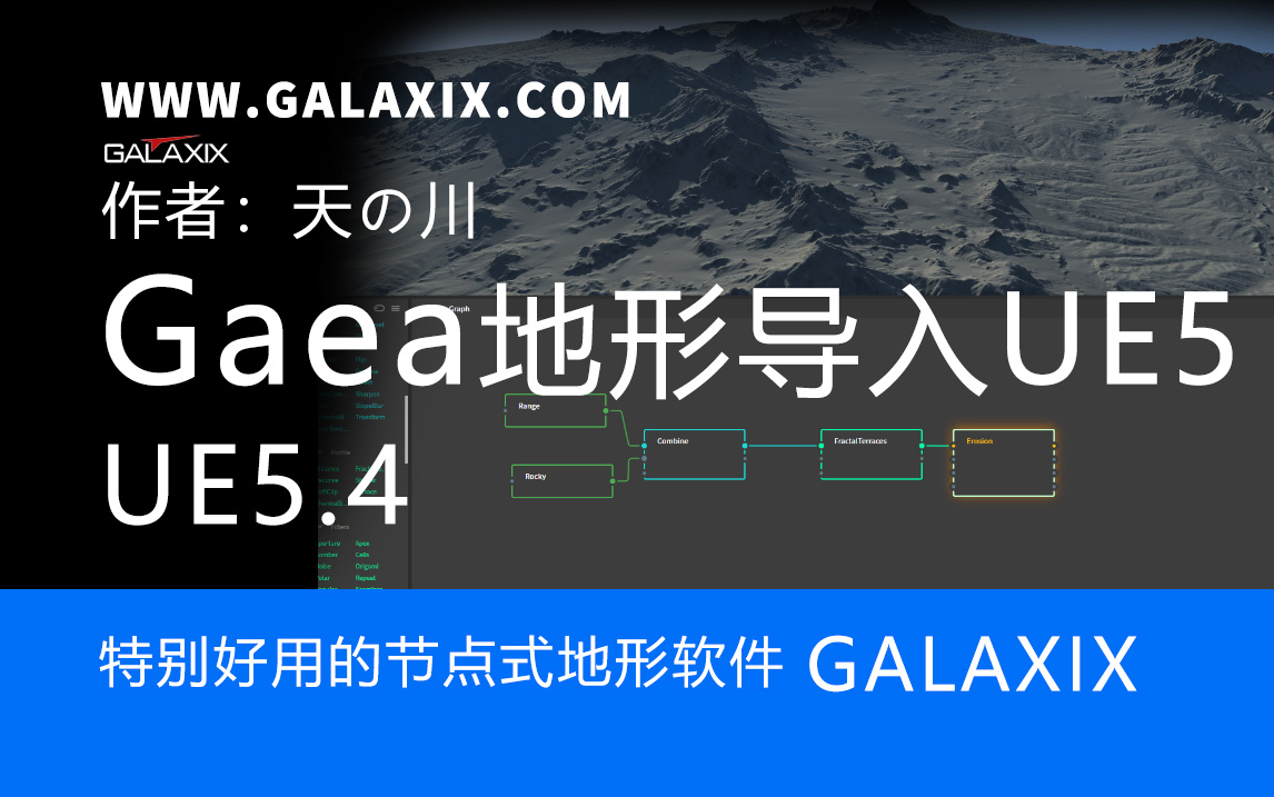 UE5.4GAEA地形软件导入UE5.jpg