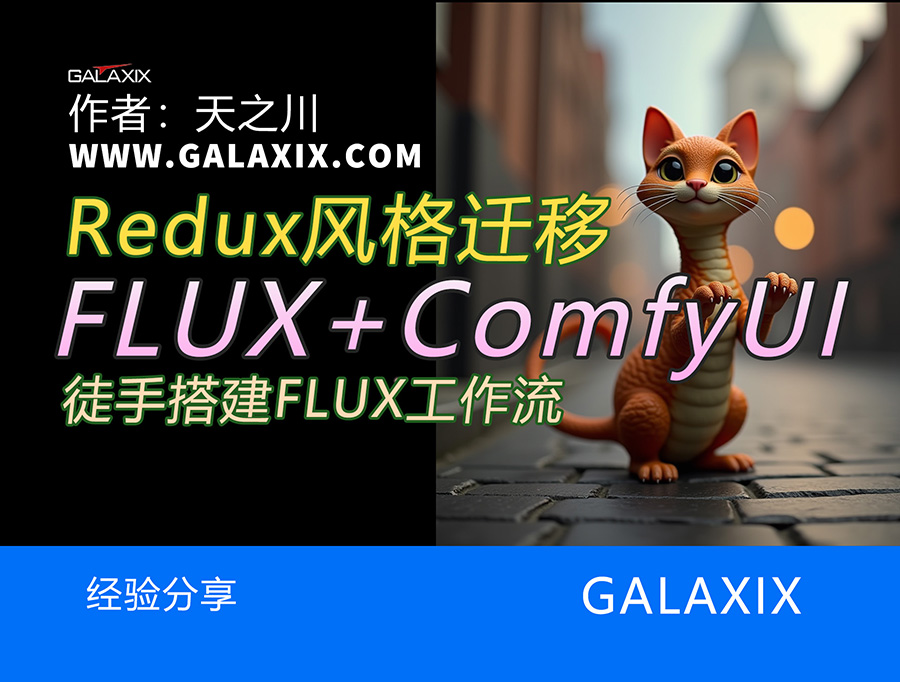 徒手搭建FLUX的Redux风格迁移工作流_ComfyUI桌面版AI系列第009ss集.jpg