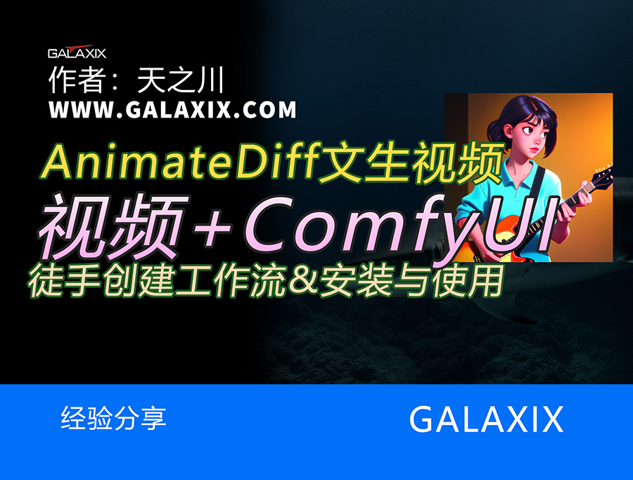 Animatediff插件徒手搭建ComfyUI的文生视频工作流_ComfyUI桌面版AI系列第016集ss.jpg