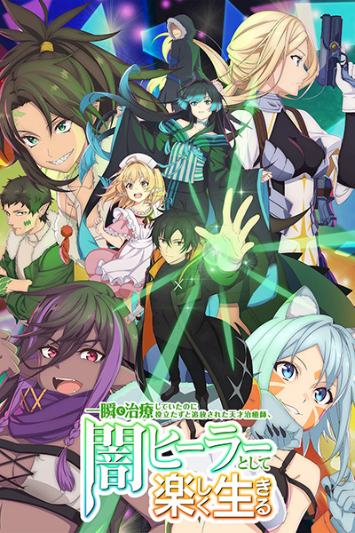 天才治疗师退队生活www.jpg