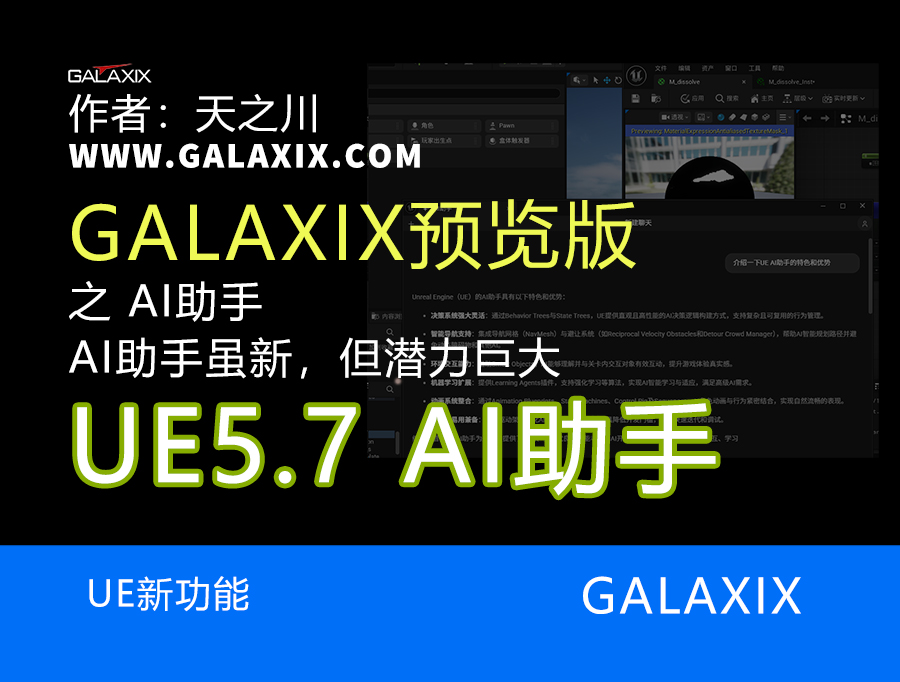 UE5.7预览版之AI助手ss.jpg