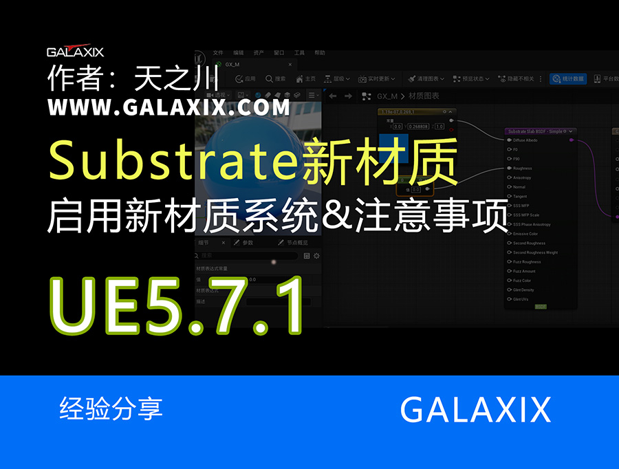 UE5.7.1Substrate新材质001ss.jpg