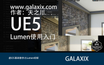 UE5_Lumen使用入门
