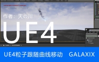 UE4粒子跟随曲线移动