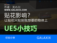 UE5让贴花只贴到我们想要的物体上