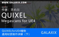 QUIXELforUE4植物通用材质制作详解（下）