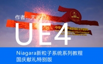 05Nigara粒子系统综合小实例新版4.22