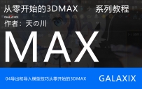 04导出和导入模型技巧从零开始的3DMAX