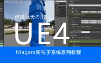 08Nigara粒子系统创建模型替代粒子