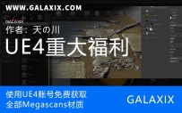 Epic收购Quixel！_GALAXIX教你用UE4账户免费获取Megas...