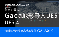 UE5.4Gaea地形软件的导入UE5.4