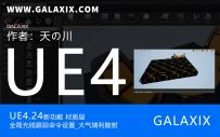 UE4.24新功能材质层_全局光线跟踪命令设置_大气瑞利散射