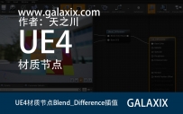 UE4材质节点Blend_Difference插值