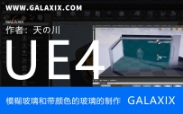 模糊玻璃和带颜色的玻璃的制作