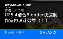 UE5.4结合Blender快速制作室内设计效果（上）