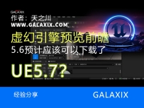 UE5.7?预览前瞻以及5.6的界面和功能前瞻