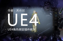 UE4绑骨骼插件08开始动画做准备控制器生成