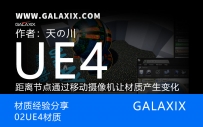 02UE4材质距离节点通过移动摄像机让材质产生变化