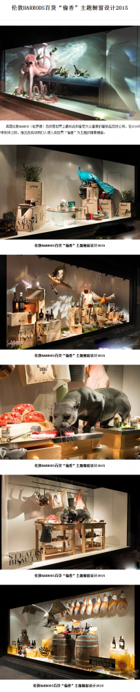 伦敦HARRODS百货“偷香”主题橱窗设计2015