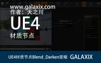 UE4材质节点Blend_Darken变暗