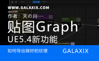 UE5.4新功能如何使用textureGraph
