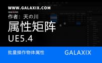 UE5中关于属性阵列编辑器_属性矩阵的一些快捷键的控制