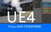 07Nigara粒子系统创建GPU粒子