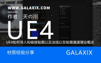 03UE4如何导入和链接贴图以及法线以及贴图