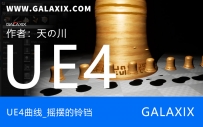 UE4蓝图——曲线_摇摆的铃铛详细教程免费回复下载