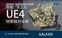 GX材质经验粉分享_制作燃烧消散的效果