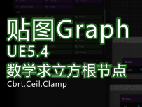 UE5.4新功能textureGrap_数学求立方根节点