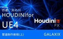 HuodiniFORUE4可调节的管道（上）
