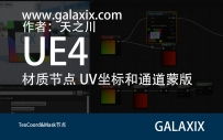 UE4材质TexCoordMask节点