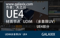 UE4材质和UV_UDIMUE4材质部分