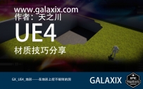 GX_UE4地形_在地形上挖洞