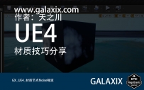GX_UE4材质分享Noise噪波节点