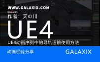 UE4动画序列中的导轨运镜使用方法
