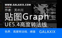 UE5.4新功能textureGrap_色阶高度转法线阈值