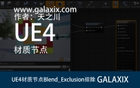UE4材质节点Blend_Exclusion排除