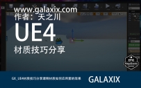 GX_UE4如何在透明材质上使用雾的效果