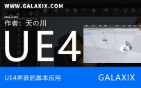 UE4声音的基本应用AmbientSound的触发播放和环境音效