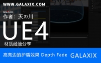 UE4材质高亮边护盾效果