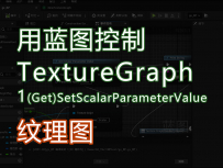 用蓝图控制纹理图（Get）SetScalarParameterValue