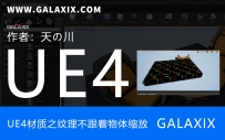 UE4材质之纹理不跟着物体缩放