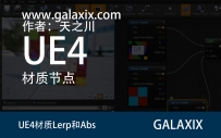 UE4材质节点Lerp和Abs