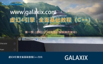 GX_UE4引擎全面基础教程C++第一季