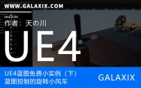 UE4蓝图免费小实例（下）蓝图控制的旋转小风车