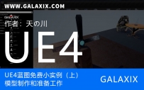 UE4蓝图免费小实例（上）模型制作和准备工作